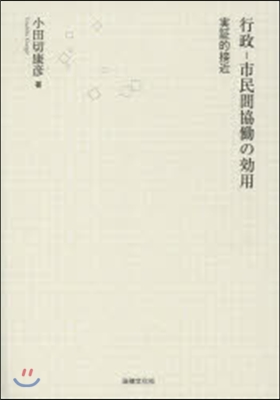 行政 - 市民間協はたらの效用