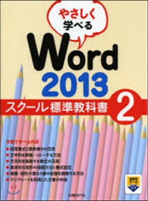 やさしく學べるWord2013スク-ル標準敎科書(2)