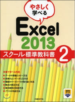 やさしく學べるExcel2013スク-ル標準敎科書(2)