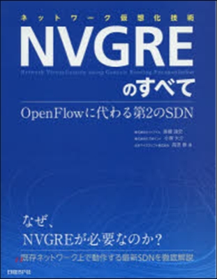 ネットワ-ク假想化技術NVGREのすべて