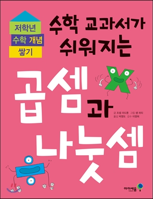 수학 교과서가 쉬워지는 곱셈과 나눗셈