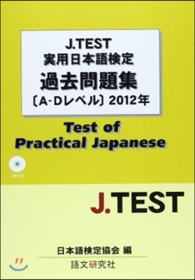 J.TEST實用日本語檢定 過去問題集 [A-Dレベル] 2012年