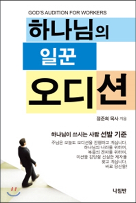 하나님의 일꾼 오디션