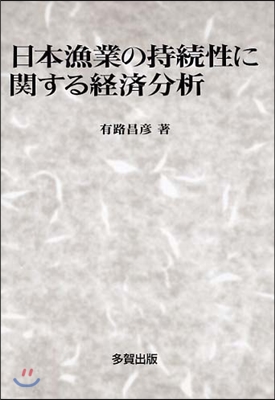 日本漁業の持續性に關する經濟分析