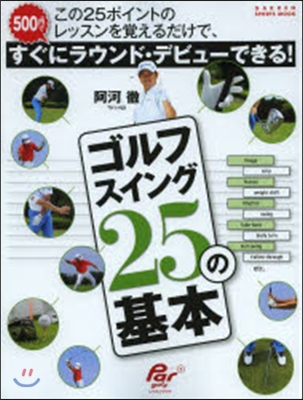 阿河徹 ゴルフスイング25の基本