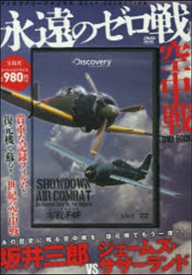 DVD BOOK 永遠のゼロ戰空中戰