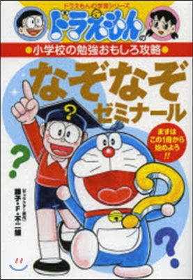 ドラえもんの小學校の勉强おもしろ攻略 なぞなぞゼミナ-ル 