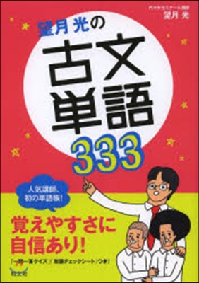 望月光の古文單語333