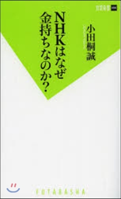 NHKはなぜ金持ちなのか?