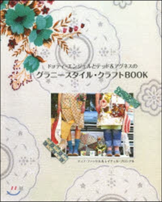 ドッティ.エンジェルとテッド&アグネスのグラニ-スタイル.クラフトBOOK