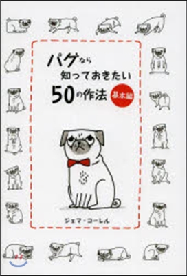 パグなら知っておきたい50の作法 基本編