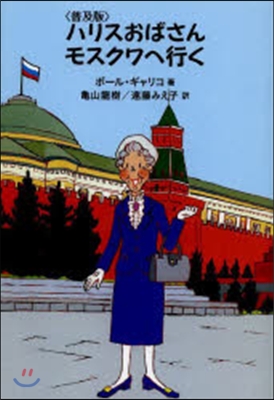 普及版 ハリスおばさんモスクワへ行く