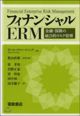 フィナンシャルERM－金融.保險の統合的