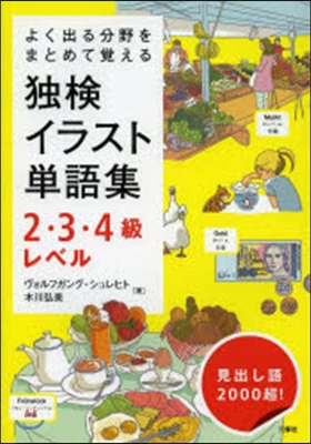 よく出る分野をまとめて覺える 獨檢イラスト單語集 2.3.4級レベル