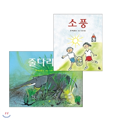 존버닝햄 소풍+줄다리기 세트(전2권) - 유쾌 상쾌 통쾌한 그림책!!!