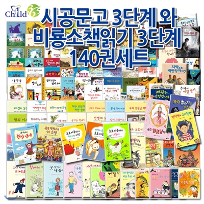 [백화점상품권50,000원증정]시공문고3단계와비룡소책읽기3단계140권세트