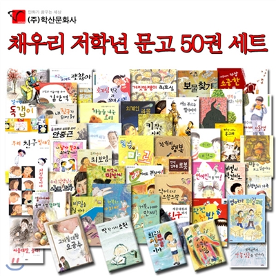 [상품권20,000원]채우리 저학년 문고 50권 세트