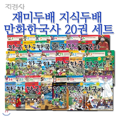 재미두배 지식두배 만화한국사 20권세트