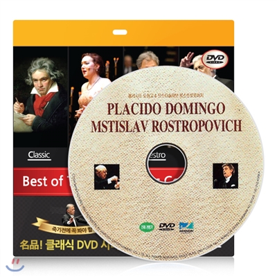 [클래식] 플라시도 도밍고 &amp; 므스티슬라브 로스트로포비치 DVD - 초슬림케이스