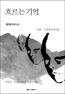 흐르는 기억