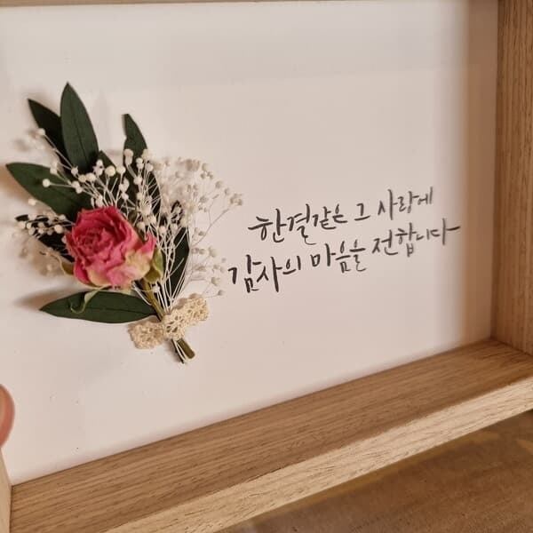 캘리그라피 꽃액자 한결같은사랑 드라이플라워 감사선물