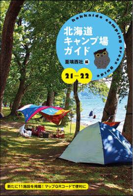 ’21－22 北海道キャンプ場ガイド