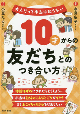 10才からの友だちとのつき合い方