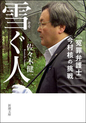 雪ぐ人 「えん罪弁護士」今村核の挑戰