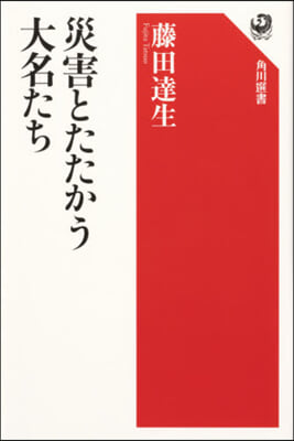 災害とたたかう大名たち