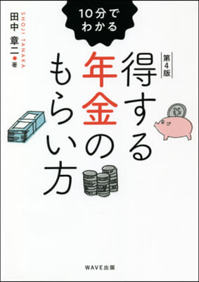 10分でわかる得する年金のもらい方 4版 第4版