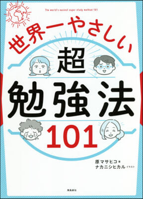 世界一やさしい超勉强法101