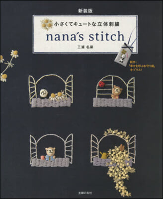小さくてキュ-トな立體刺繡 nana’s stitch 新裝版