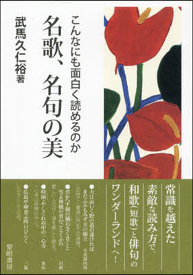 こんなにも面白く讀めるのか名歌，名句の美