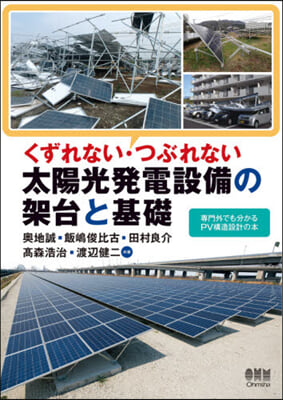 太陽光發電設備の架台と基礎