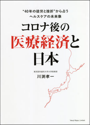 コロナ後の醫療經濟と日本