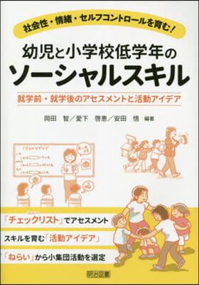 幼兒と小學校低學年のソ-シャルスキル