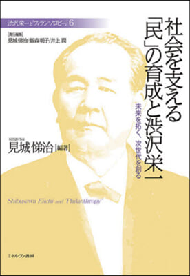 社會を支える「民」の育成と澁澤榮一