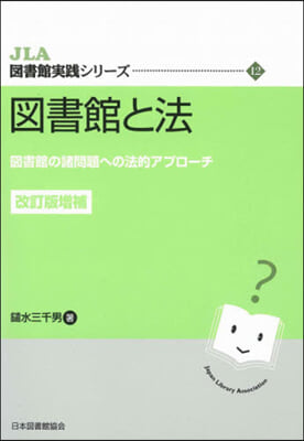 圖書館と法 改訂版增補