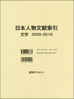 日本人物文獻索引 文學 2005－