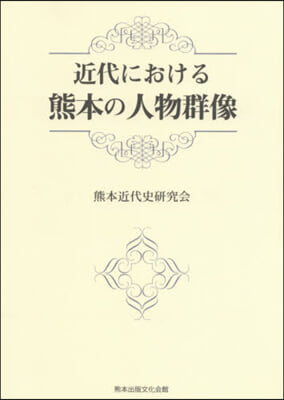 近代における熊本の人物群像