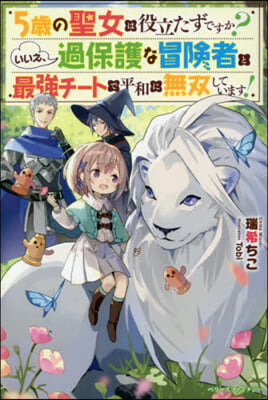 5歲の聖女は役立たずですか?いいえ,過保護な冒險者と最强チ-トで平和に無雙しています!