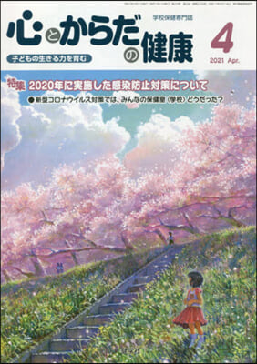 心とからだの健康 2021 4月號