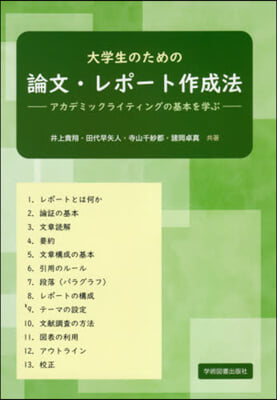 大學生のための論文.レポ-ト作成法 2版 第2版