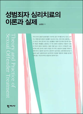 성범죄자 심리치료의 이론과 실제