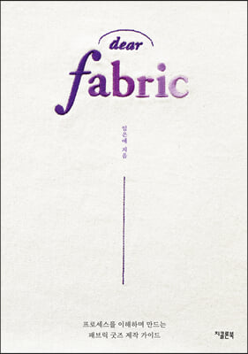 디어 패브릭 dear fabric