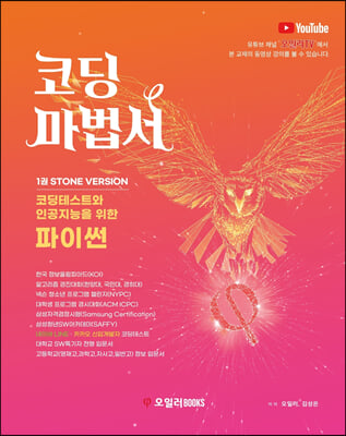 코딩마법서 파이썬 1권 STONE