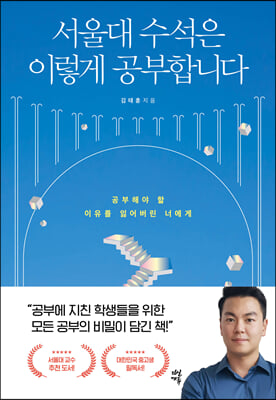 서울대 수석은 이렇게 공부합니다