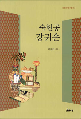 숙헌공 강귀손(진주강씨연구총서30)