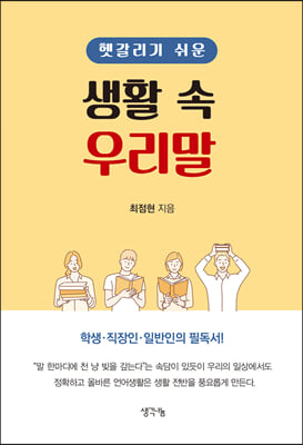 헷갈리기 쉬운 생활 속 우리말