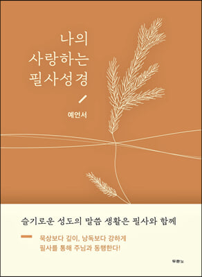 나의 사랑하는 필사성경 예언서